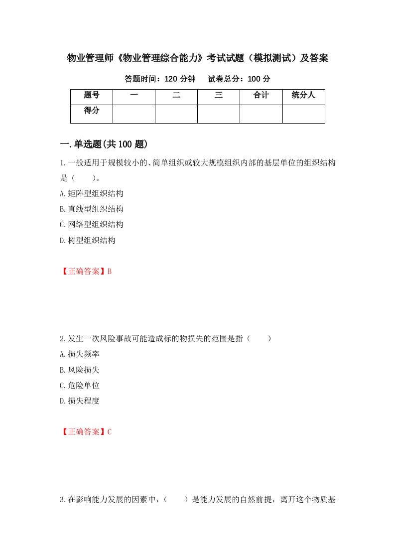 物业管理师物业管理综合能力考试试题模拟测试及答案92