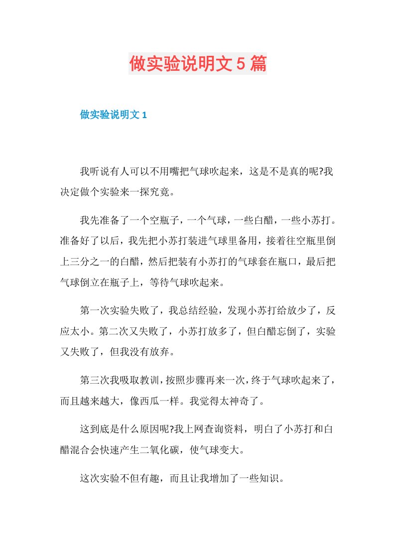 做实验说明文5篇