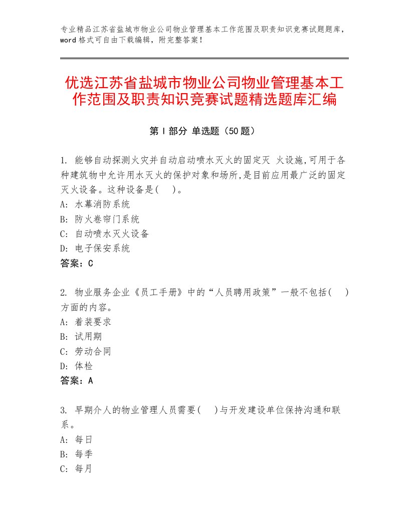 优选江苏省盐城市物业公司物业管理基本工作范围及职责知识竞赛试题精选题库汇编