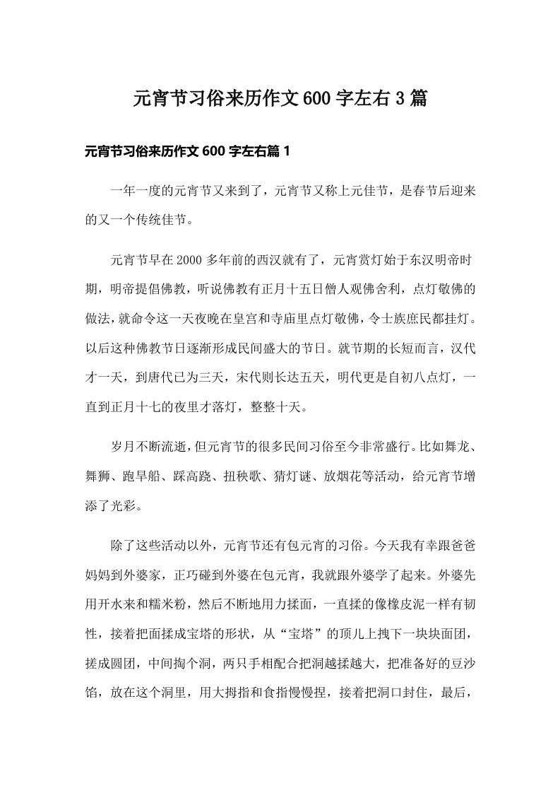 元宵节习俗来历作文600字左右3篇