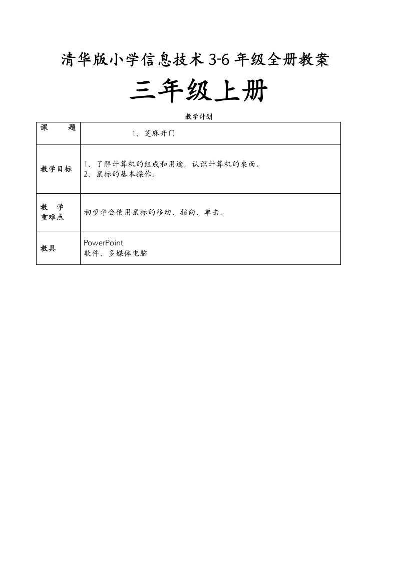 小学信息技术3-6年级全册教案