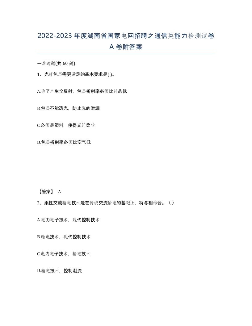 2022-2023年度湖南省国家电网招聘之通信类能力检测试卷A卷附答案