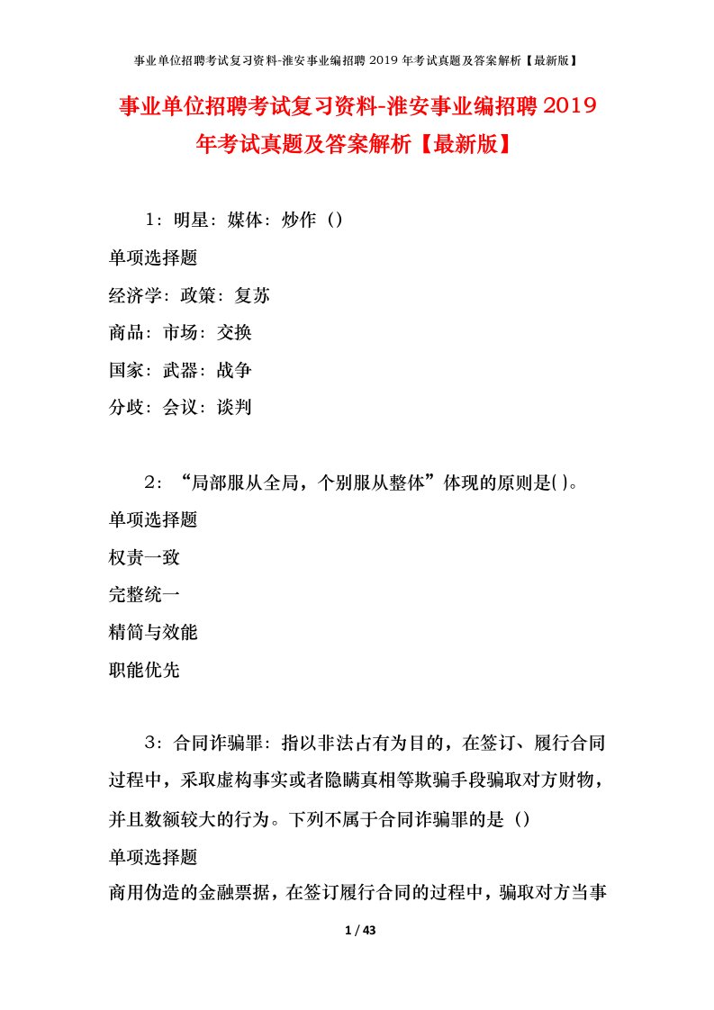 事业单位招聘考试复习资料-淮安事业编招聘2019年考试真题及答案解析最新版_1