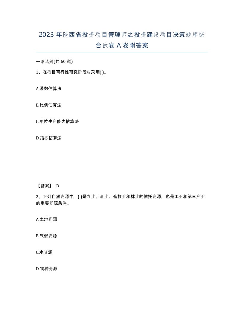 2023年陕西省投资项目管理师之投资建设项目决策题库综合试卷A卷附答案