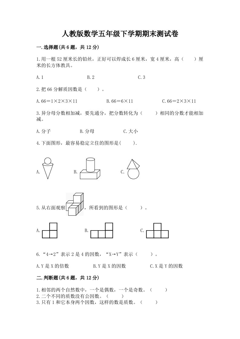 人教版数学五年级下学期期末测试卷及完整答案【各地真题】