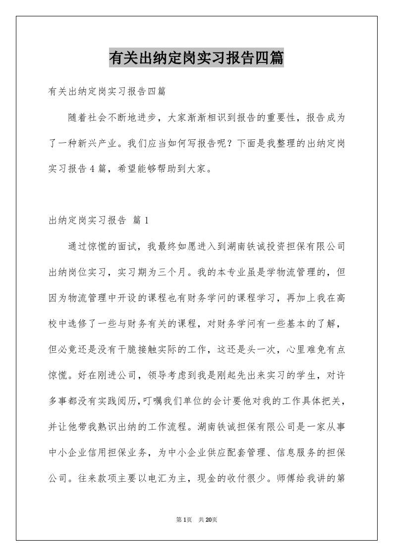 有关出纳定岗实习报告四篇