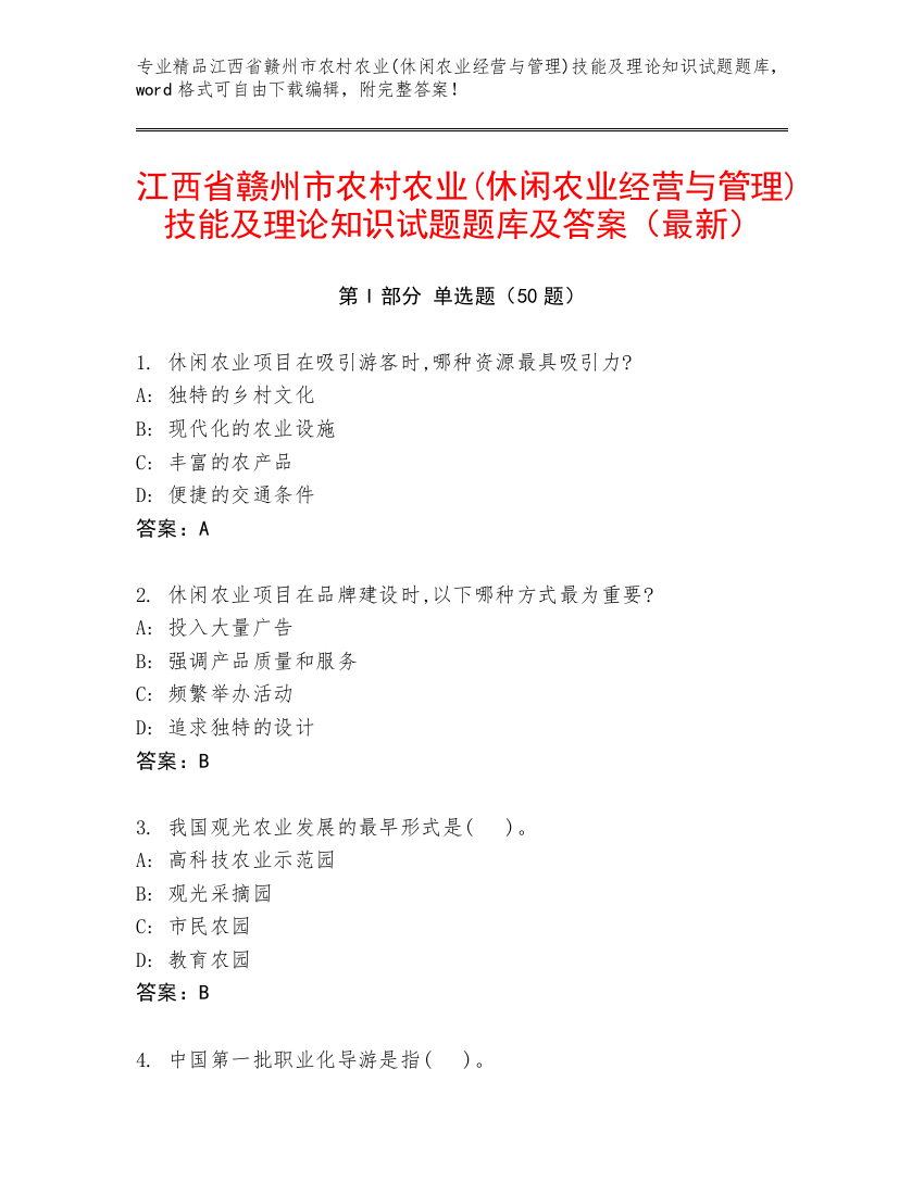 江西省赣州市农村农业(休闲农业经营与管理)技能及理论知识试题题库及答案（最新）