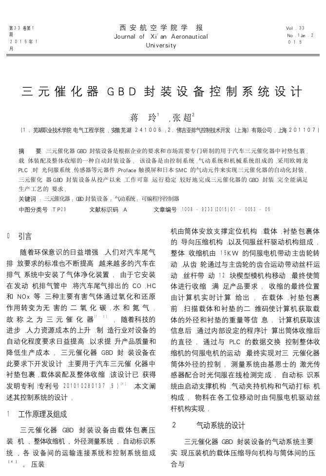 三元催化器GBD封装设备控制系统设计