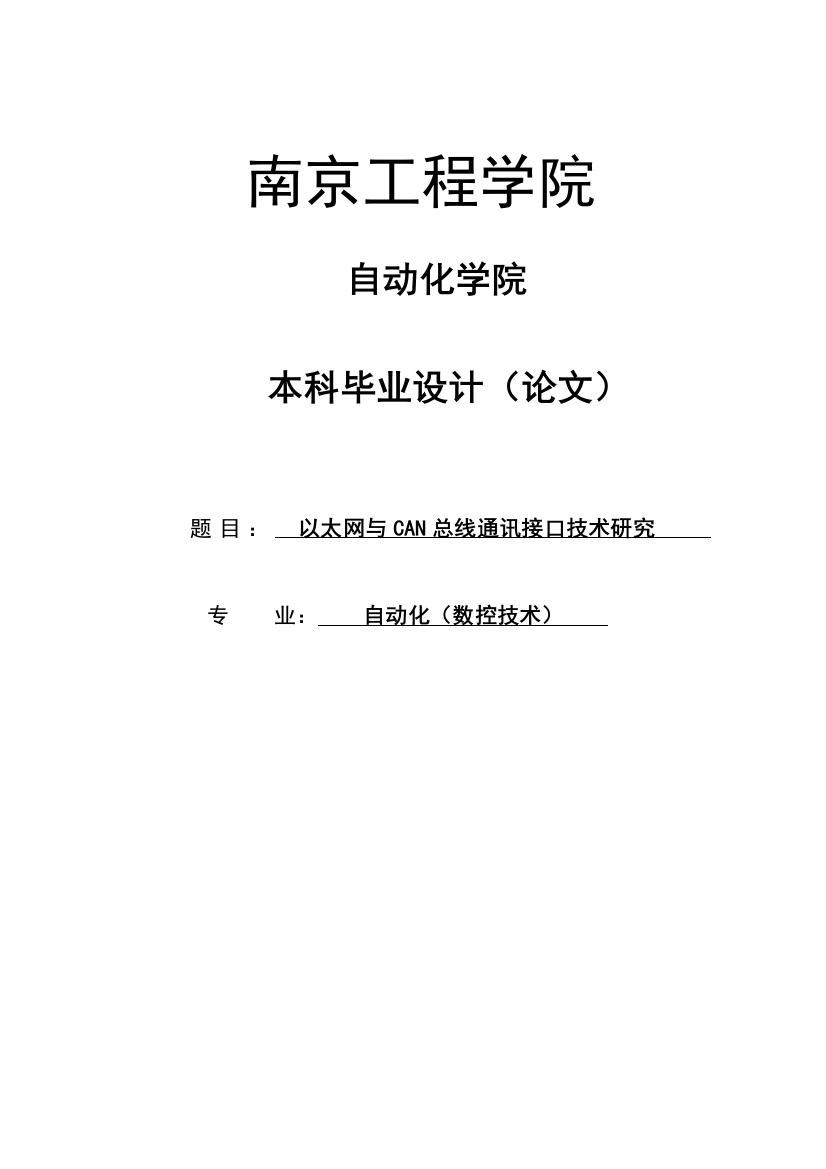 以太网与can总线通讯接口技术研究大学-大学毕业设计