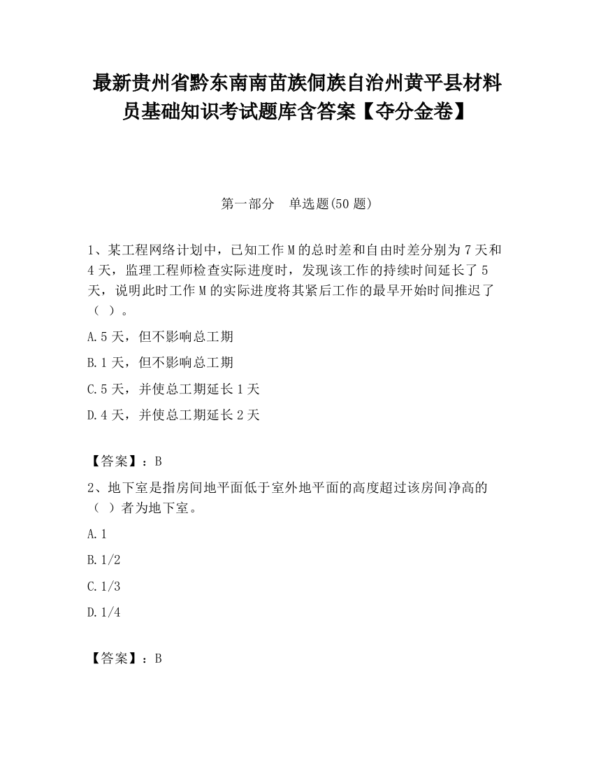 最新贵州省黔东南南苗族侗族自治州黄平县材料员基础知识考试题库含答案【夺分金卷】