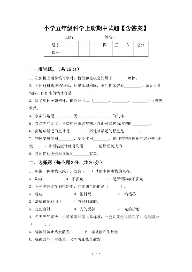 小学五年级科学上册期中试题【含答案】