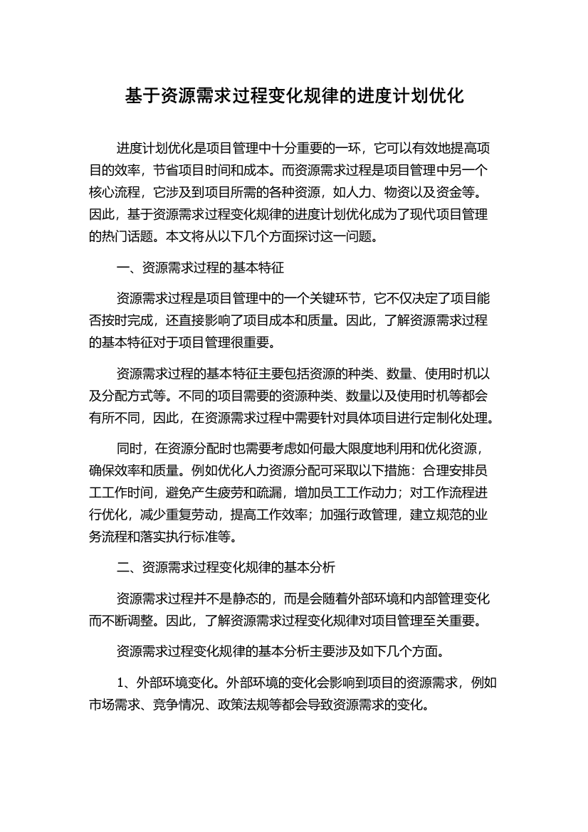 基于资源需求过程变化规律的进度计划优化