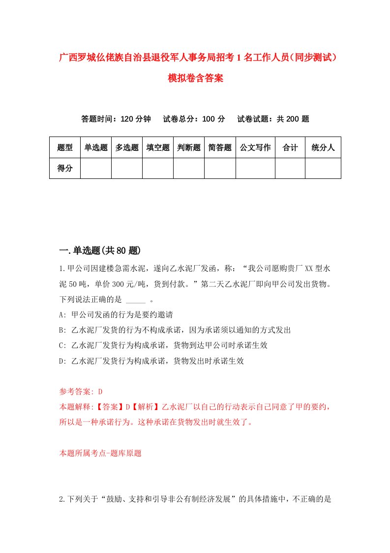 广西罗城仫佬族自治县退役军人事务局招考1名工作人员同步测试模拟卷含答案7