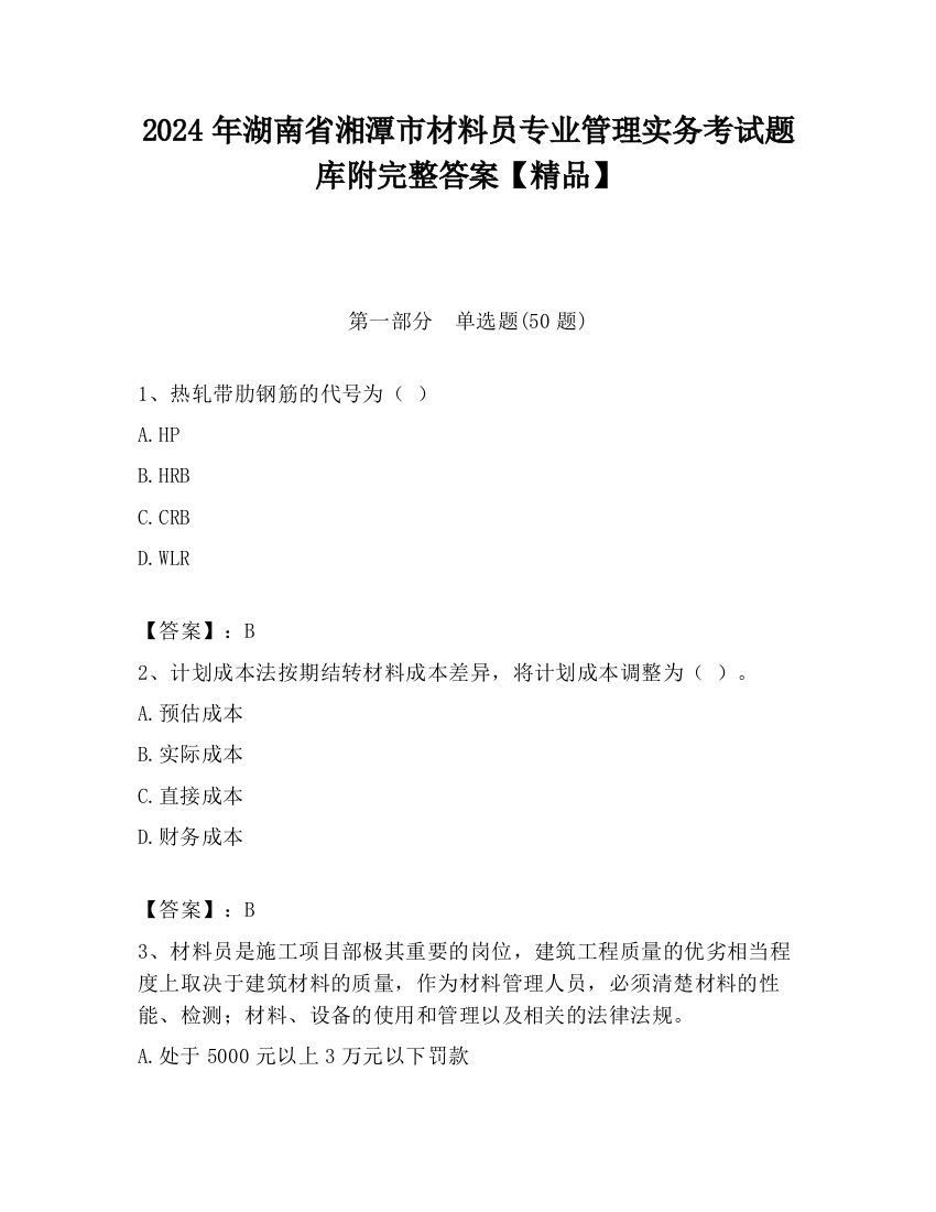 2024年湖南省湘潭市材料员专业管理实务考试题库附完整答案【精品】