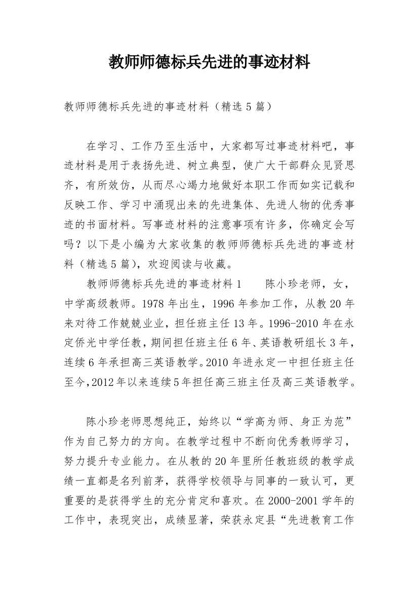 教师师德标兵先进的事迹材料_1