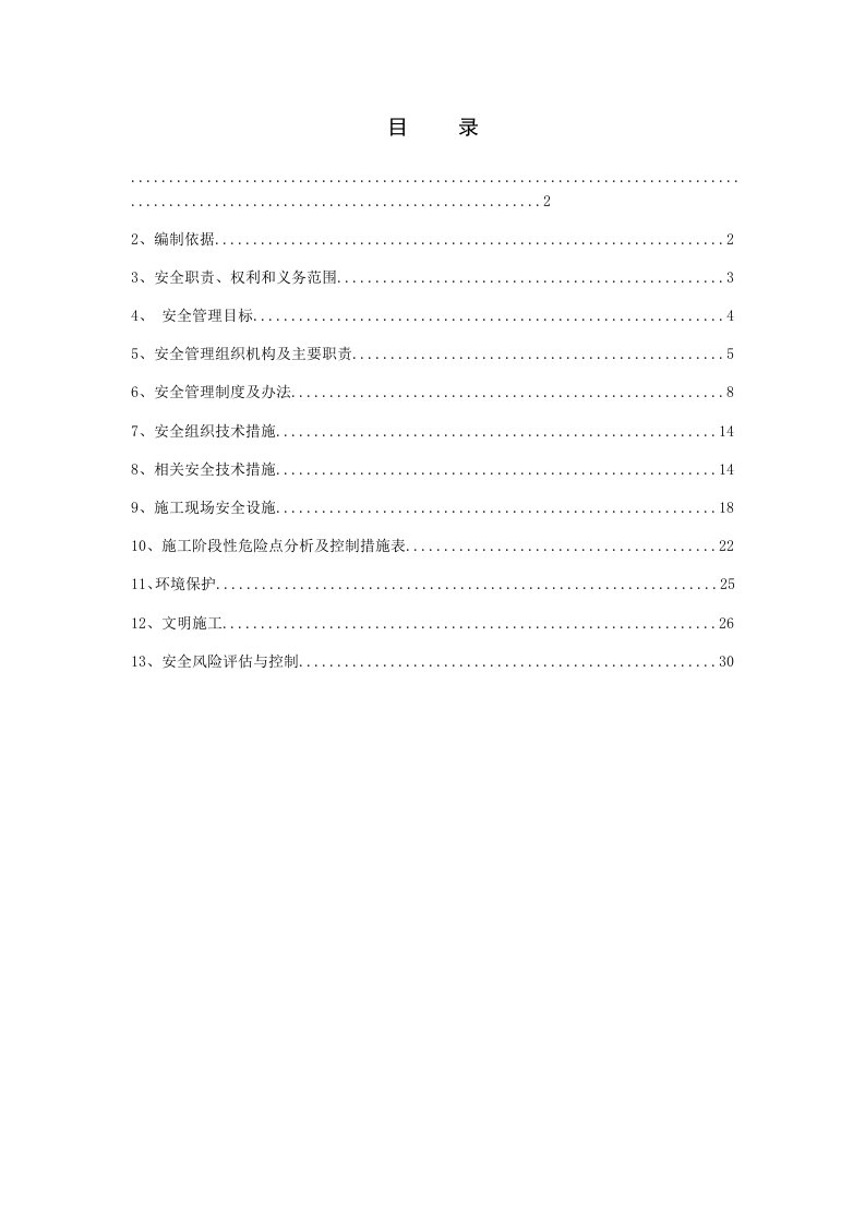 工程安全-工程安全、职业健康和环境管理策划书