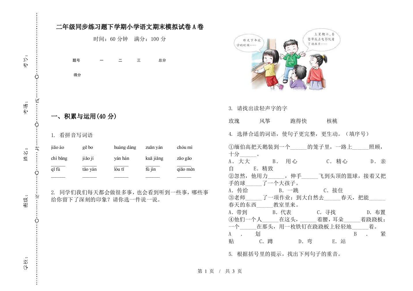 二年级同步练习题下学期小学语文期末模拟试卷A卷