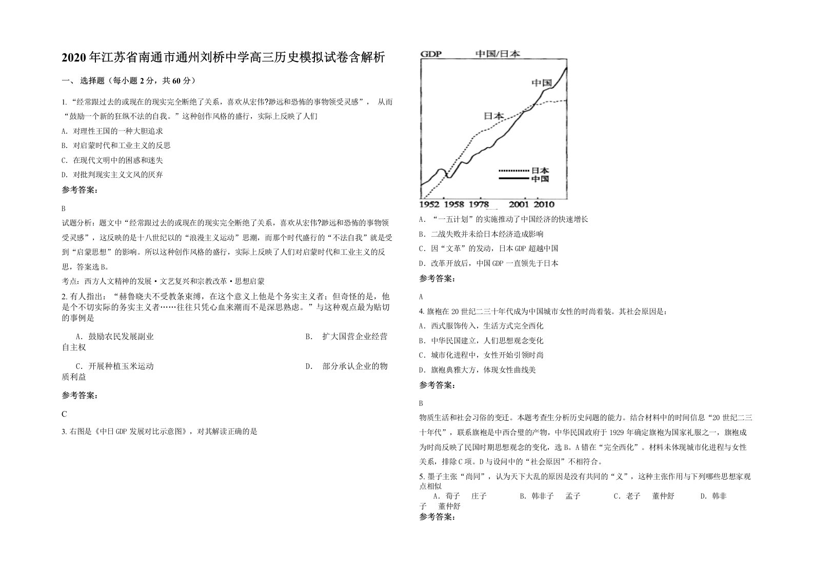 2020年江苏省南通市通州刘桥中学高三历史模拟试卷含解析