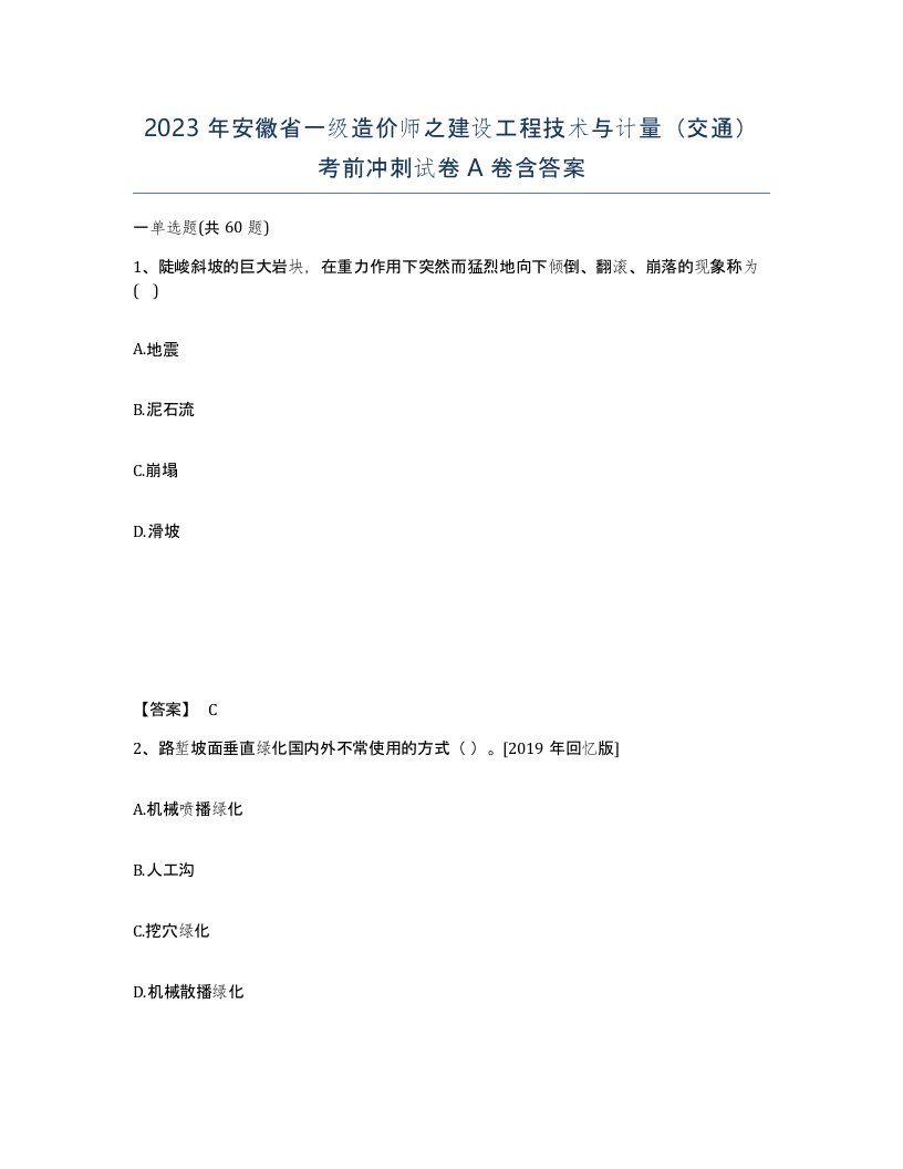 2023年安徽省一级造价师之建设工程技术与计量交通考前冲刺试卷A卷含答案