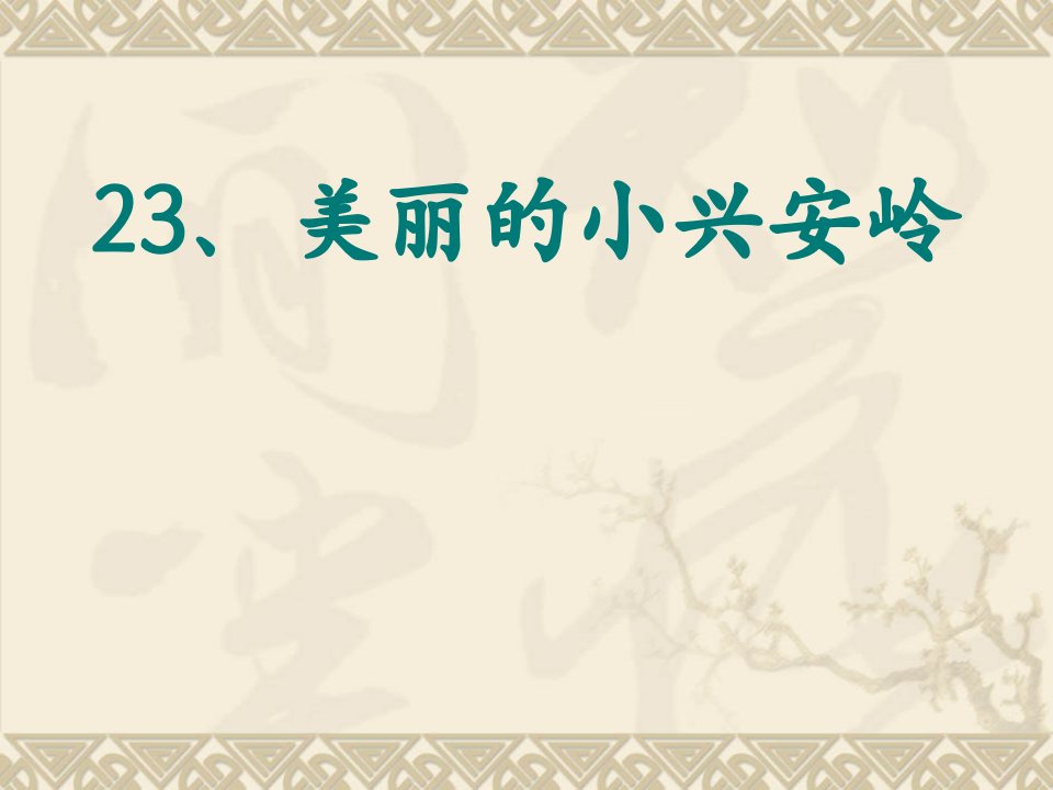 三年级上《美丽的小兴安岭》先学后教教学课件第二课时