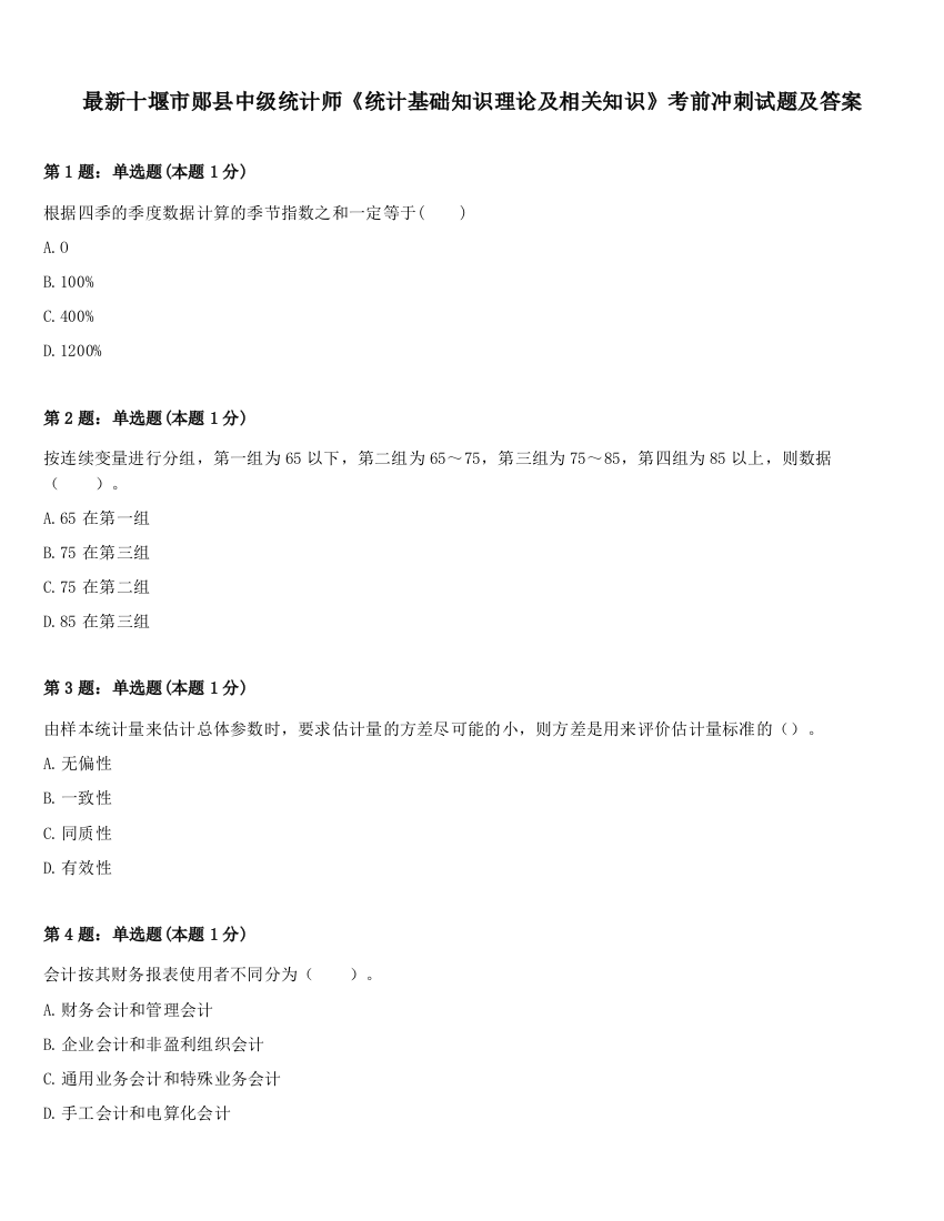 最新十堰市郧县中级统计师《统计基础知识理论及相关知识》考前冲刺试题及答案