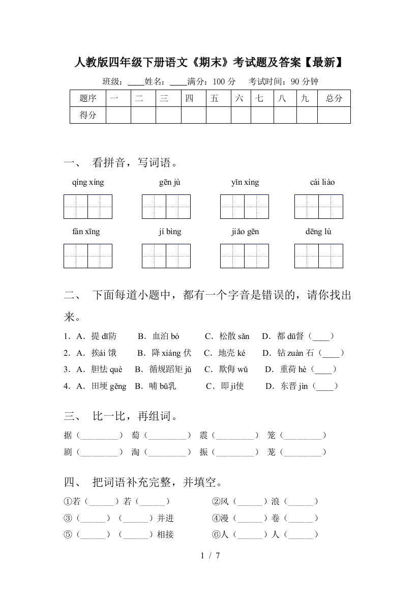 人教版四年级下册语文《期末》考试题及答案【最新】