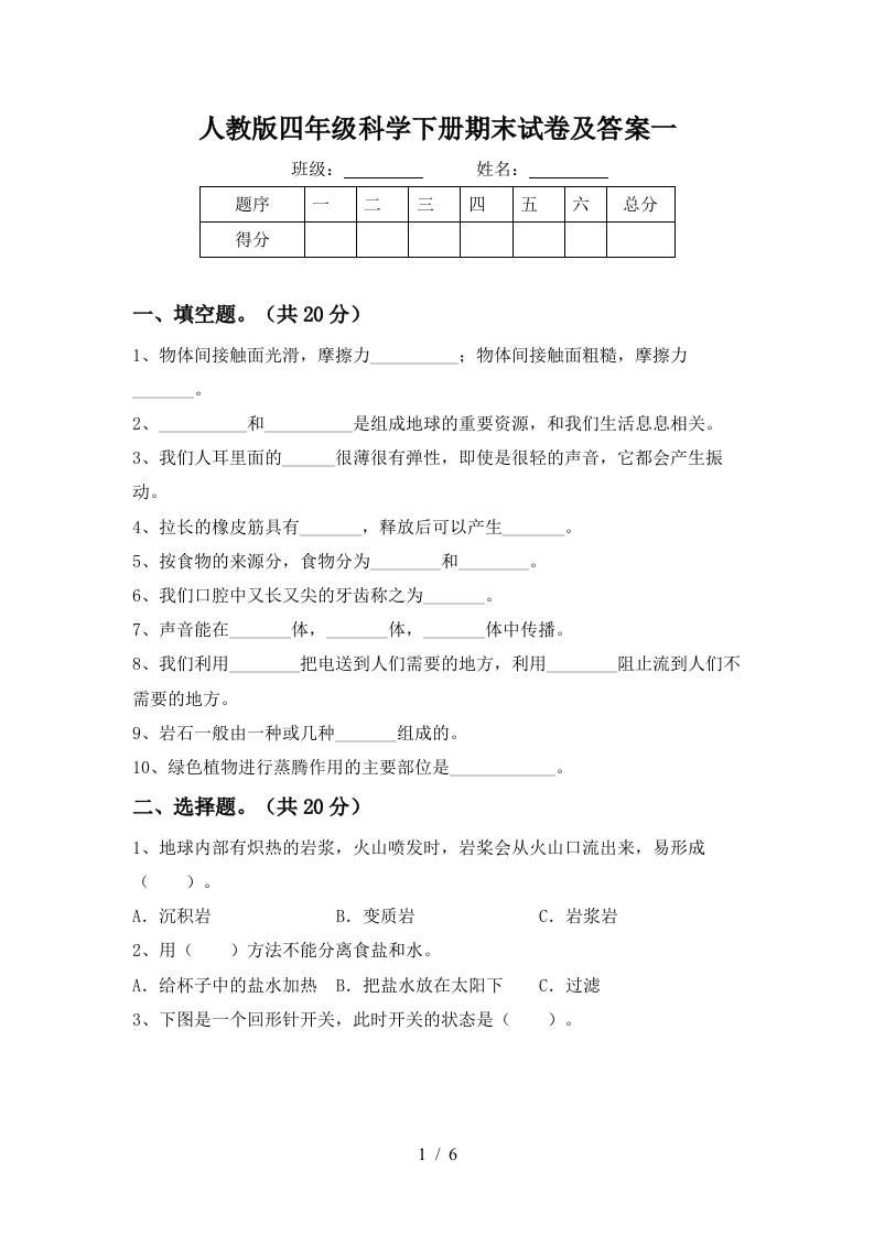 人教版四年级科学下册期末试卷及答案一