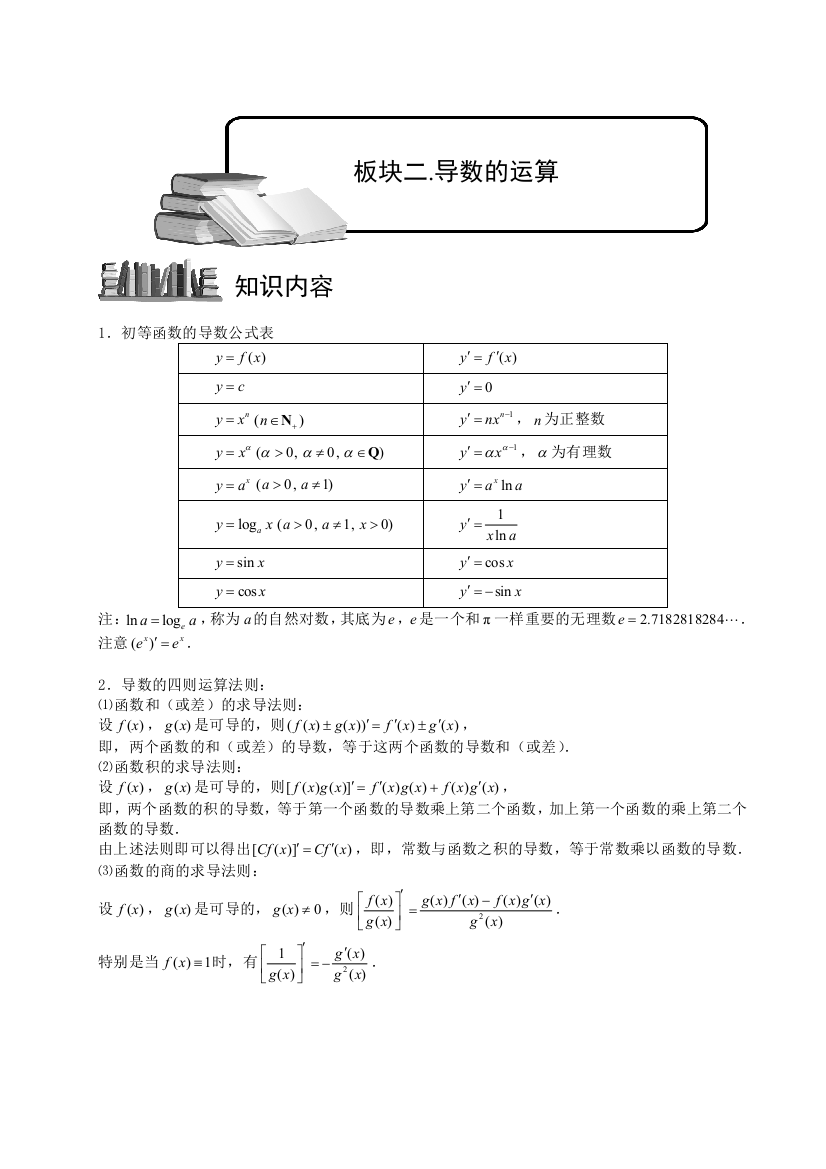 高中数学完整讲义——导数及其应用2导数的运算