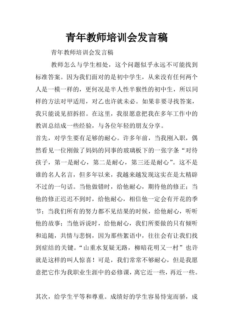 青年教师培训会发言稿