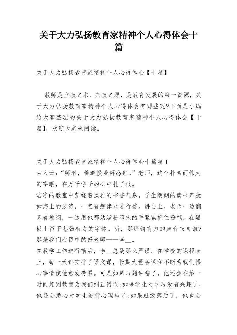 关于大力弘扬教育家精神个人心得体会十篇