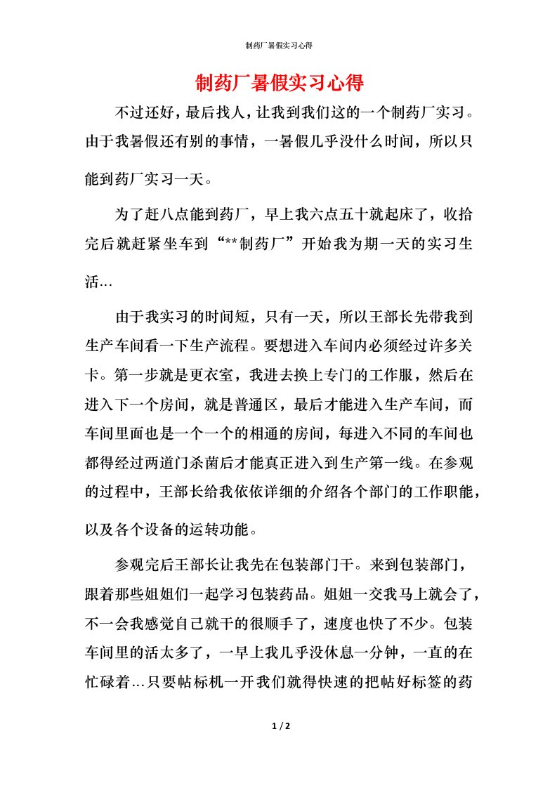 精编制药厂暑假实习心得