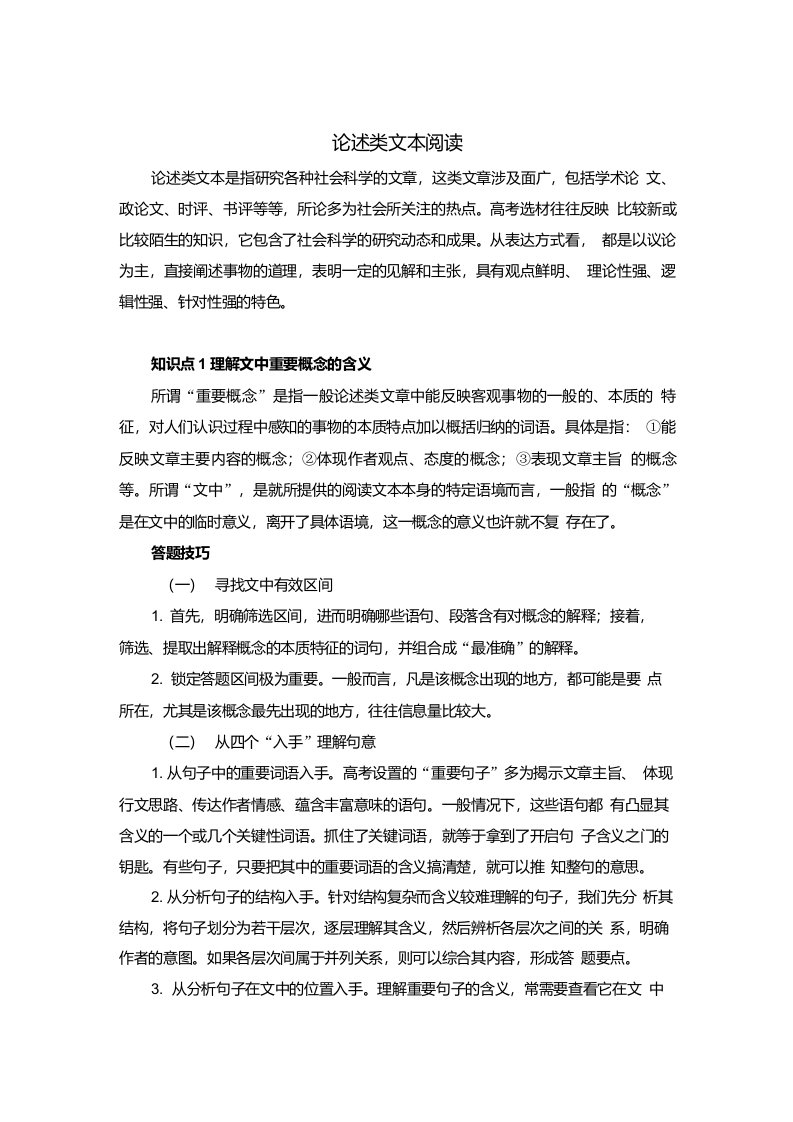 高考高三现代文阅读论述类文本阅读强化训练知识点梳理及答题技巧