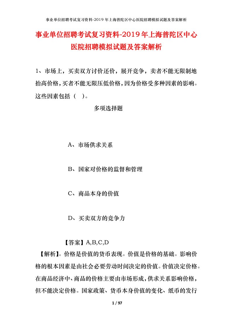 事业单位招聘考试复习资料-2019年上海普陀区中心医院招聘模拟试题及答案解析_1