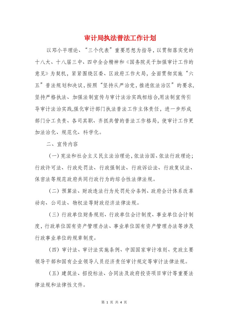 审计局执法普法工作计划与审计局招商引资工作方案汇编