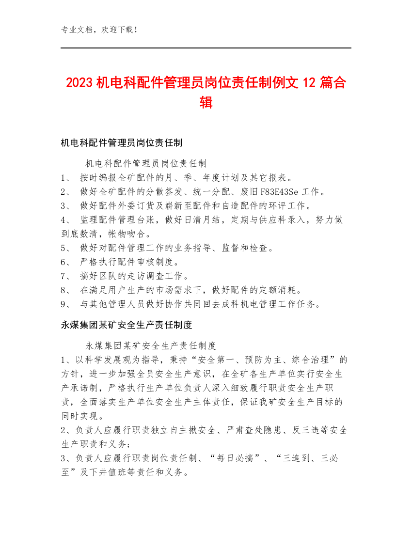 2023机电科配件管理员岗位责任制例文12篇合辑