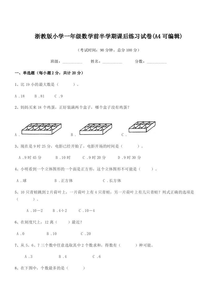 2019年度部编版(一年级)浙教版小学一年级数学前半学期课后练习试卷(A4可编辑)