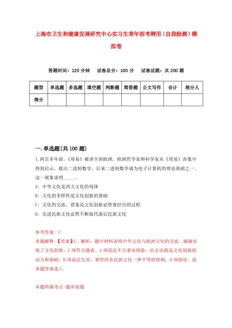 上海市卫生和健康发展研究中心实习生常年招考聘用自我检测模拟卷8