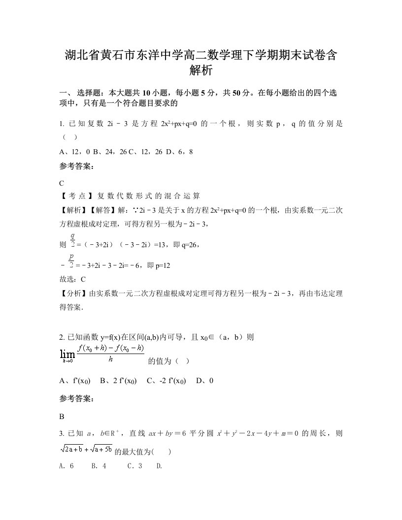 湖北省黄石市东洋中学高二数学理下学期期末试卷含解析