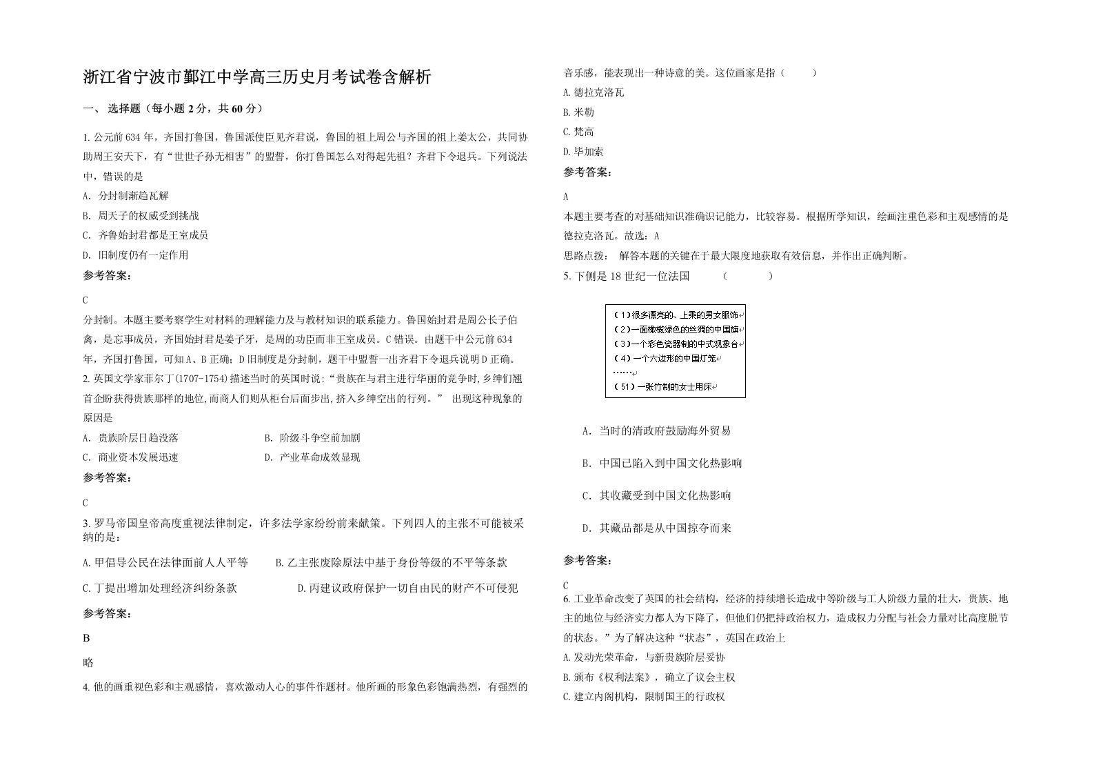 浙江省宁波市鄞江中学高三历史月考试卷含解析