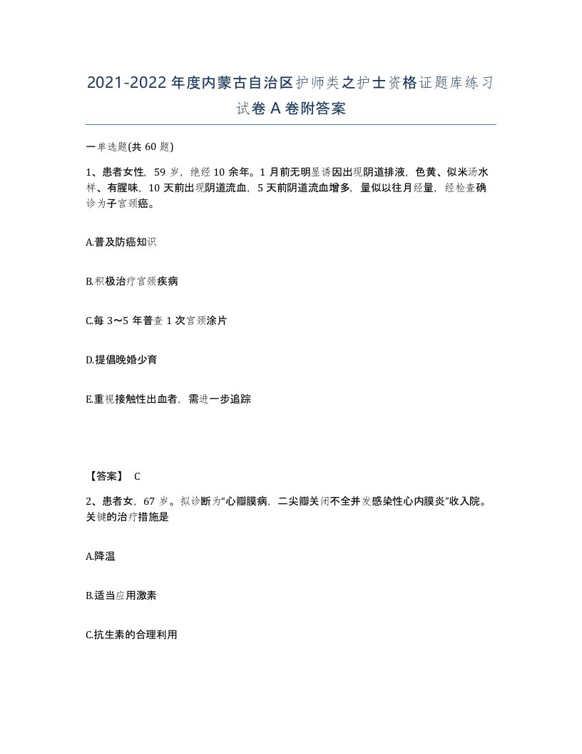 2021-2022年度内蒙古自治区护师类之护士资格证题库练习试卷A卷附答案