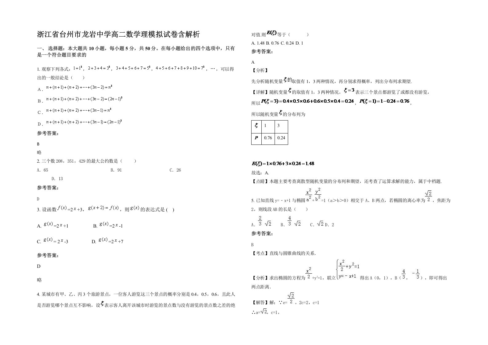 浙江省台州市龙岩中学高二数学理模拟试卷含解析