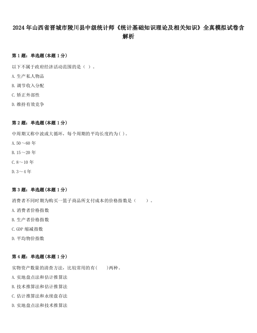 2024年山西省晋城市陵川县中级统计师《统计基础知识理论及相关知识》全真模拟试卷含解析