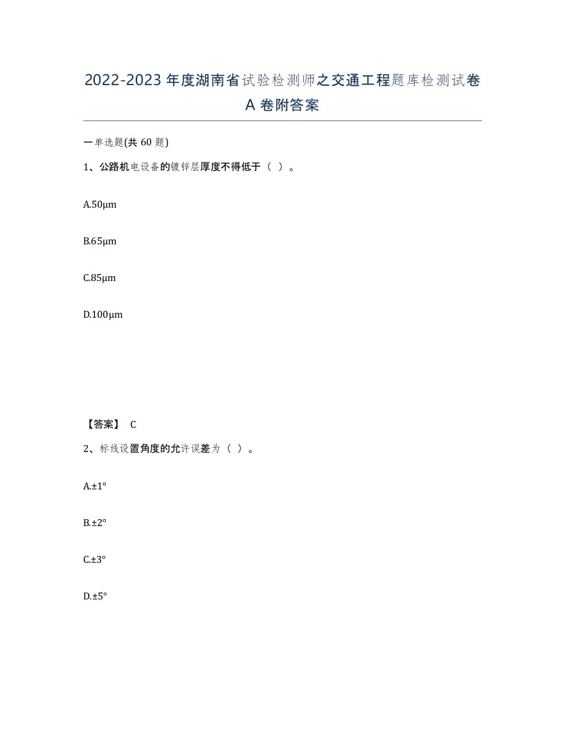 2022-2023年度湖南省试验检测师之交通工程题库检测试卷A卷附答案