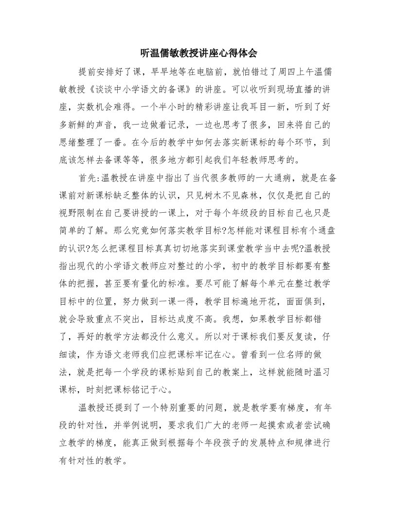 听温儒敏教授讲座心得体会