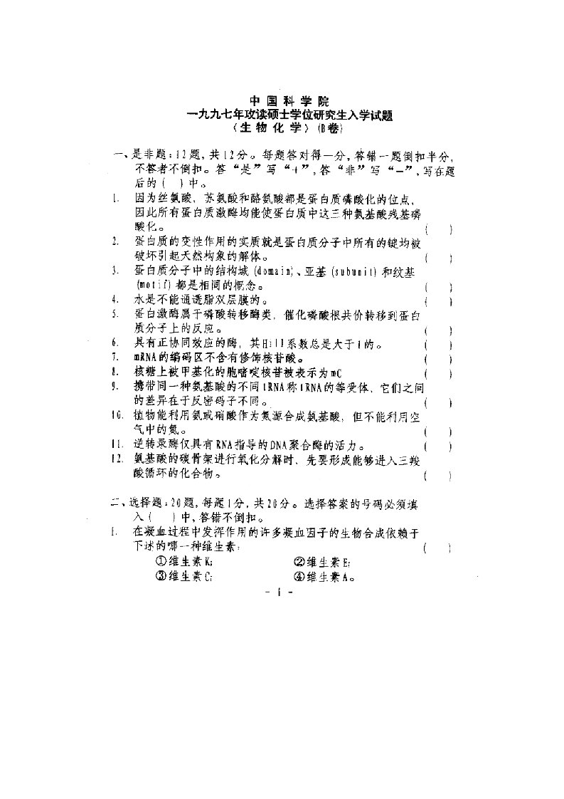 中国科学院1997年攻读硕士学位研究生入学试题