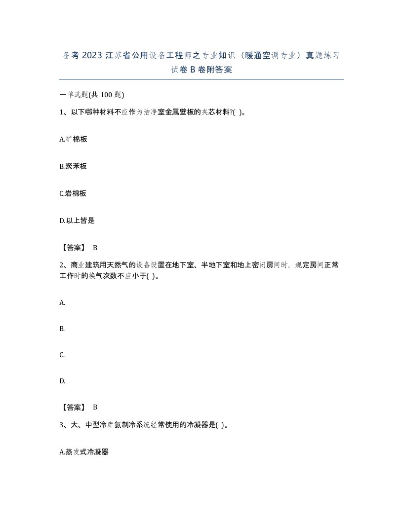 备考2023江苏省公用设备工程师之专业知识暖通空调专业真题练习试卷B卷附答案