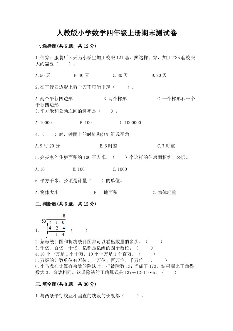 人教版小学数学四年级上册期末测试卷（a卷）