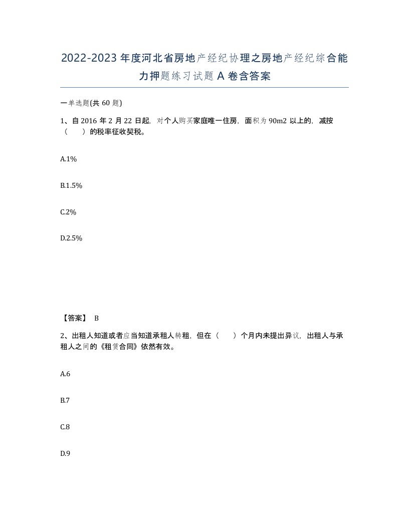 2022-2023年度河北省房地产经纪协理之房地产经纪综合能力押题练习试题A卷含答案