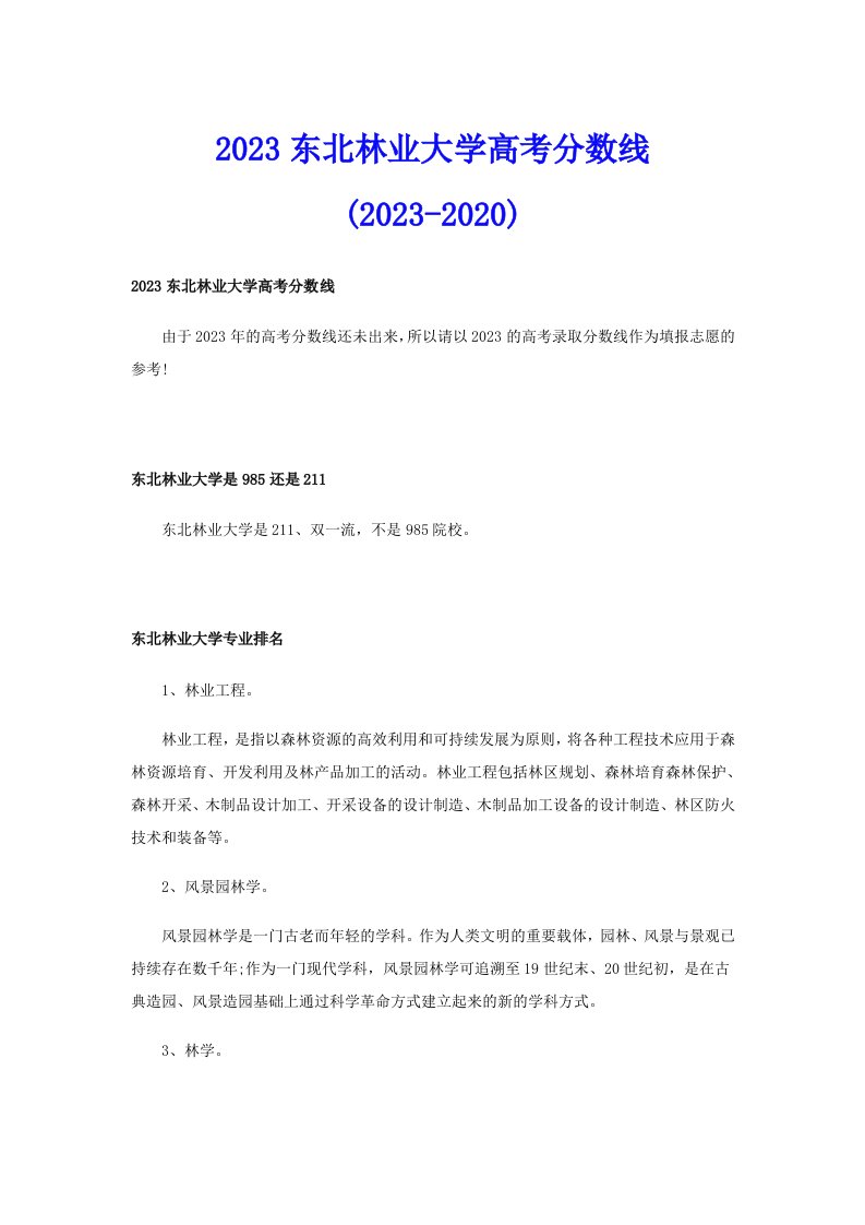 2023东北林业大学高考分数线(2023)