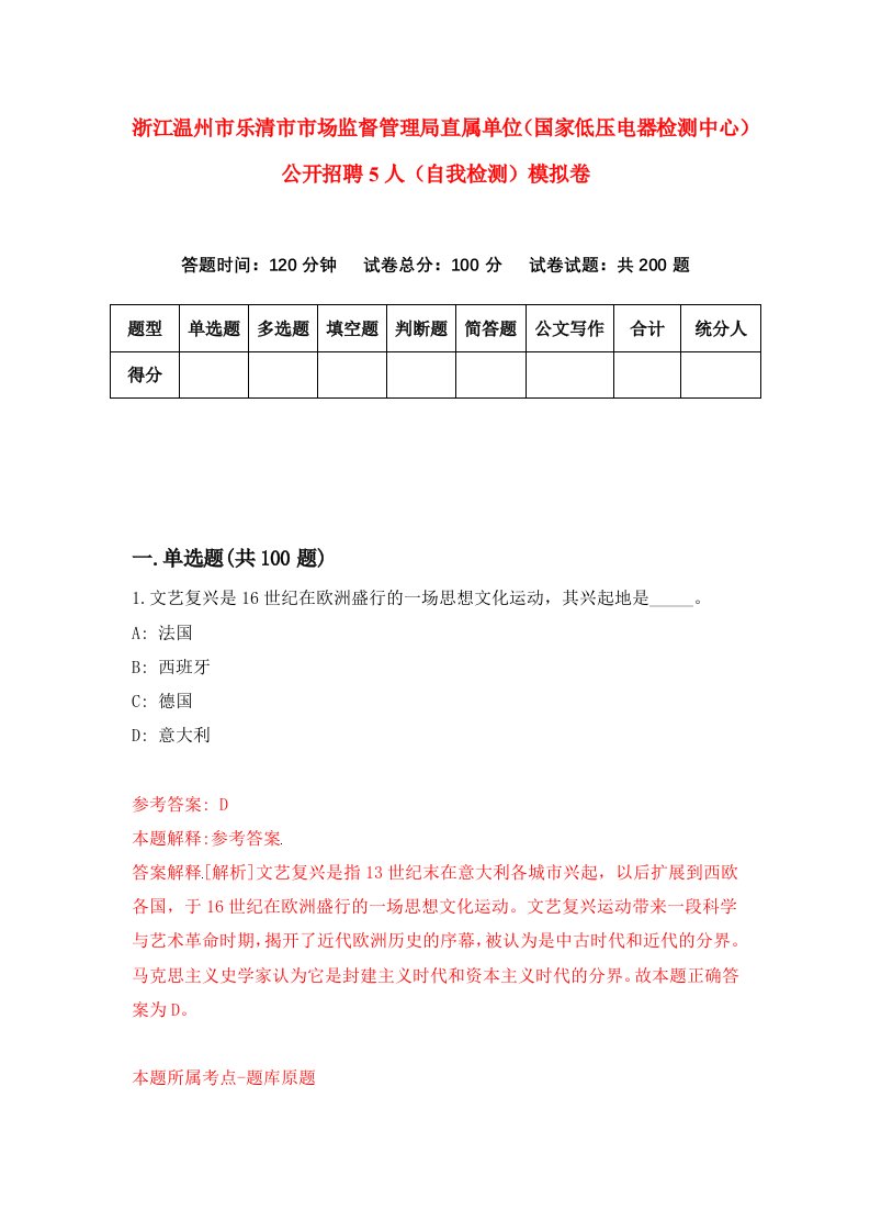 浙江温州市乐清市市场监督管理局直属单位国家低压电器检测中心公开招聘5人自我检测模拟卷第6套